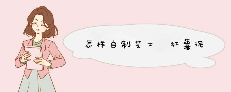 怎样自制芝士焗红薯泥