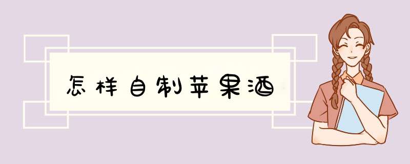 怎样自制苹果酒