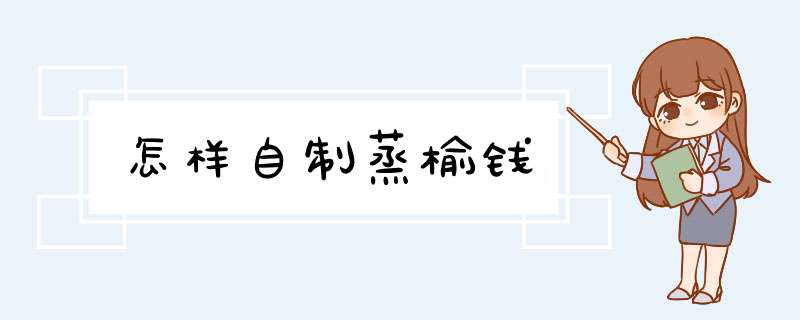 怎样自制蒸榆钱