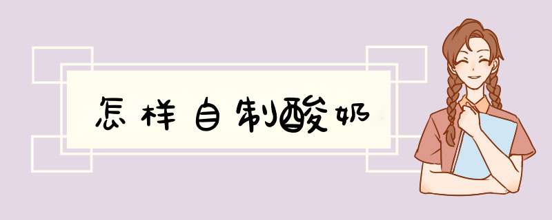 怎样自制酸奶