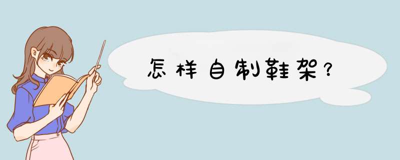 怎样自制鞋架？