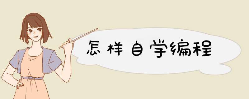 怎样自学编程
