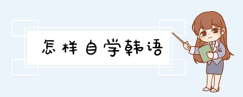 怎样自学韩语