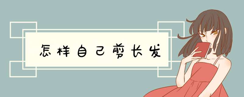 怎样自己剪长发