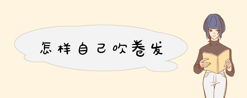 怎样自己吹卷发