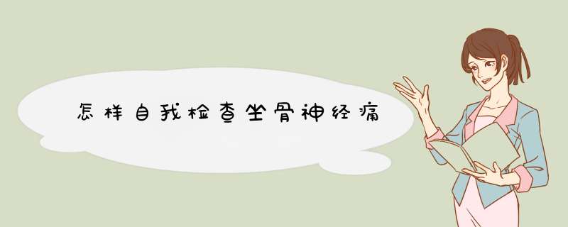 怎样自我检查坐骨神经痛