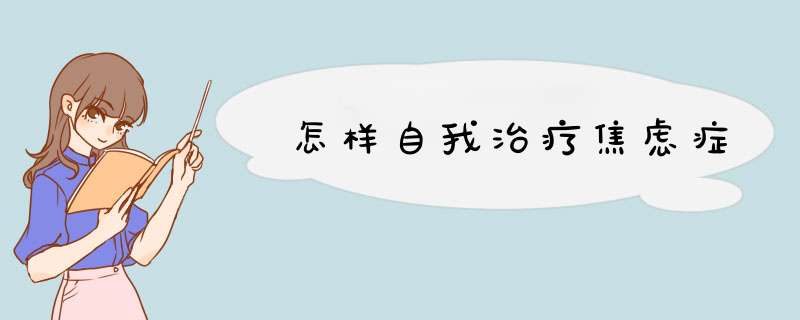 怎样自我治疗焦虑症
