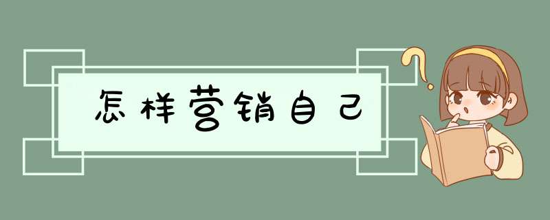 怎样营销自己