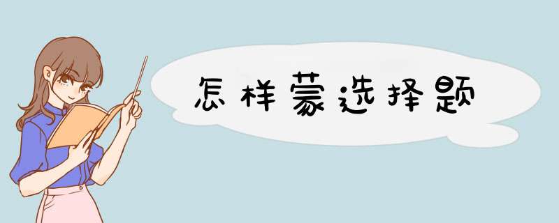 怎样蒙选择题