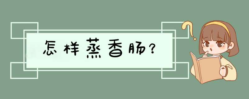 怎样蒸香肠？