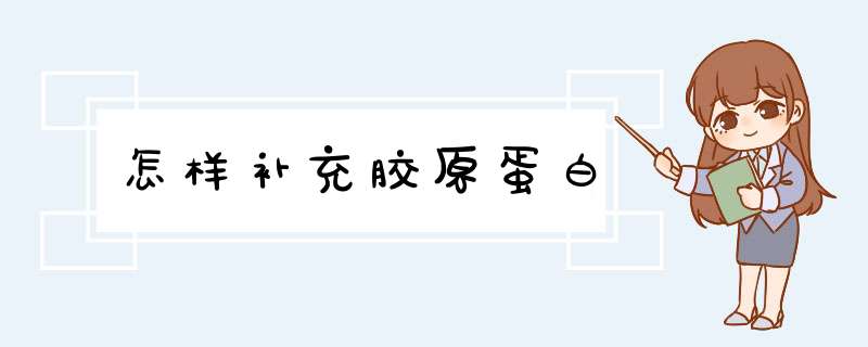 怎样补充胶原蛋白