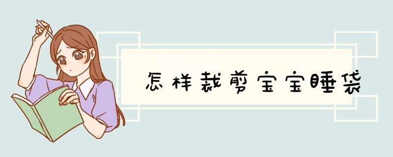 怎样裁剪宝宝睡袋