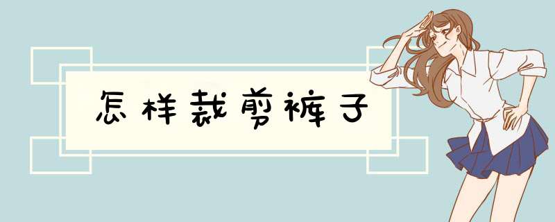 怎样裁剪裤子