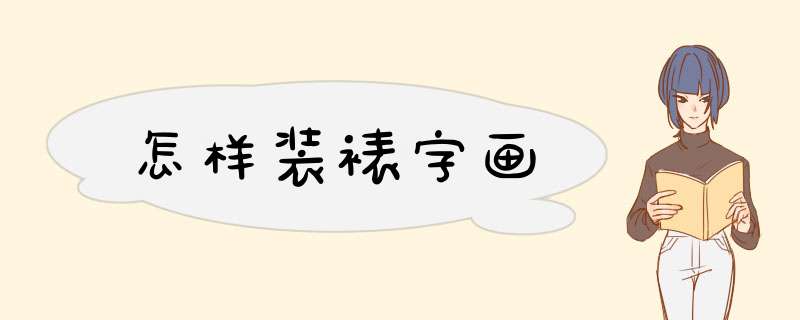 怎样装裱字画