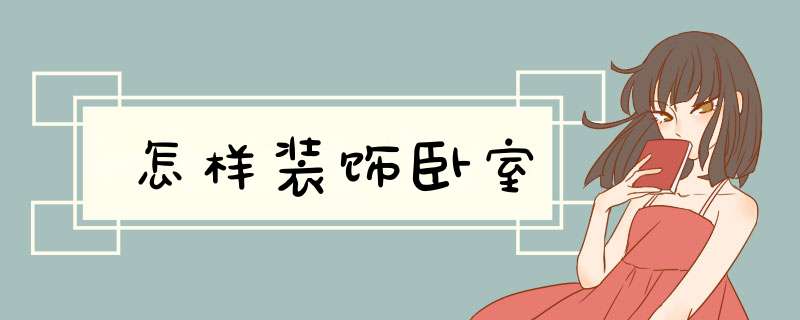 怎样装饰卧室