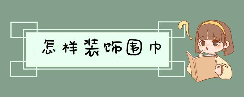 怎样装饰围巾