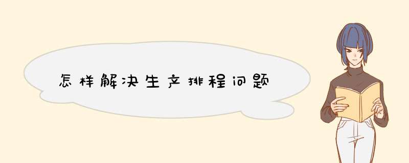 怎样解决生产排程问题