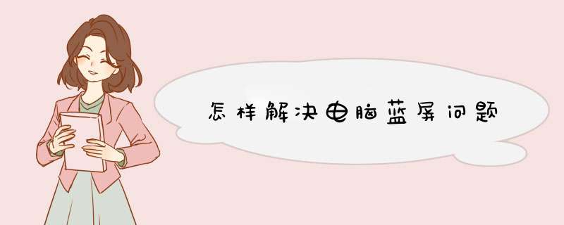 怎样解决电脑蓝屏问题