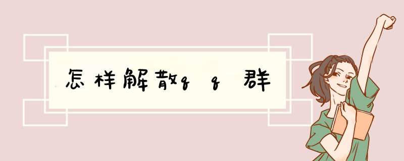 怎样解散qq群