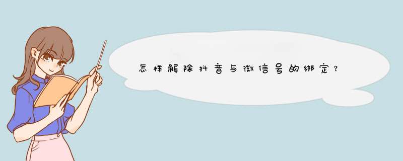 怎样解除抖音与微信号的绑定？