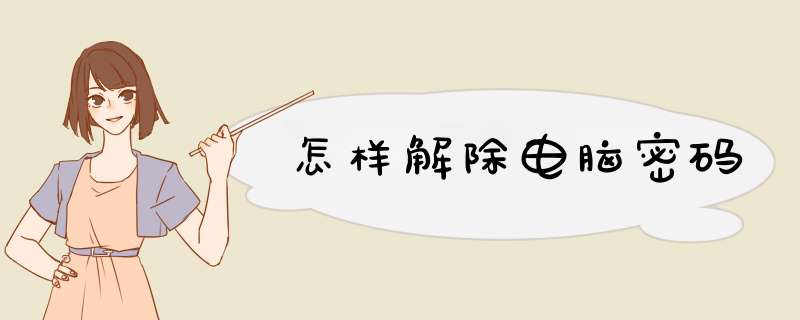 怎样解除电脑密码