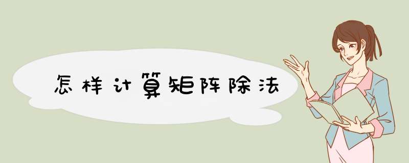 怎样计算矩阵除法