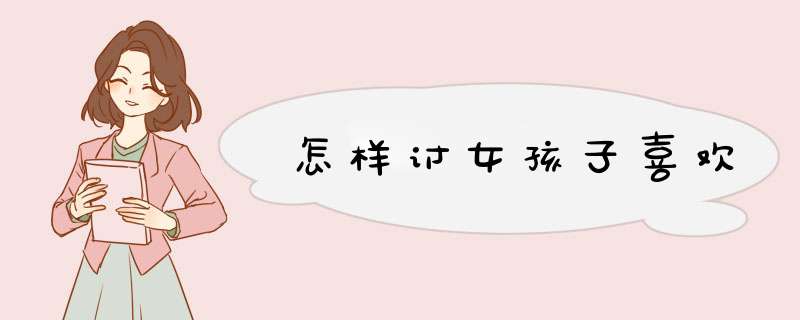 怎样讨女孩子喜欢