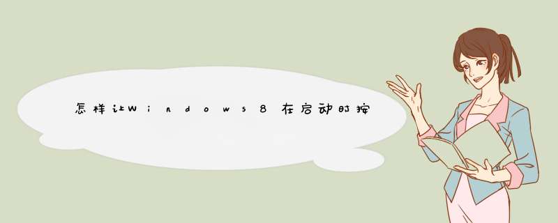 怎样让Windows8在启动时按F8出现修复计算机选项
