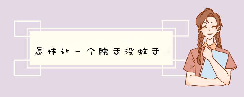 怎样让一个院子没蚊子