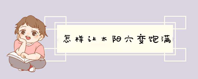 怎样让太阳穴变饱满