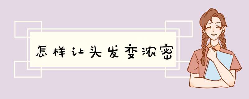 怎样让头发变浓密