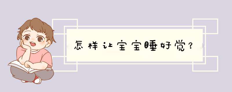 怎样让宝宝睡好觉？
