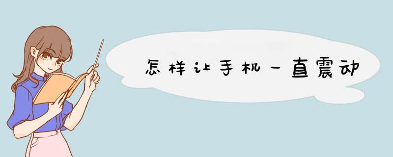 怎样让手机一直震动
