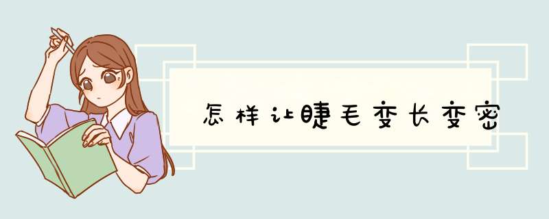 怎样让睫毛变长变密