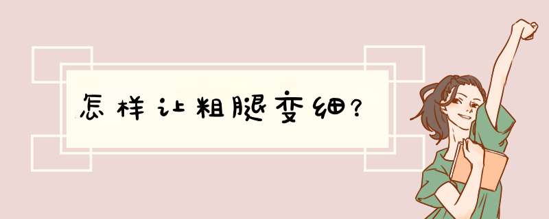 怎样让粗腿变细？