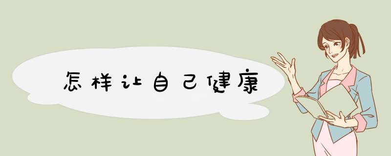 怎样让自己健康