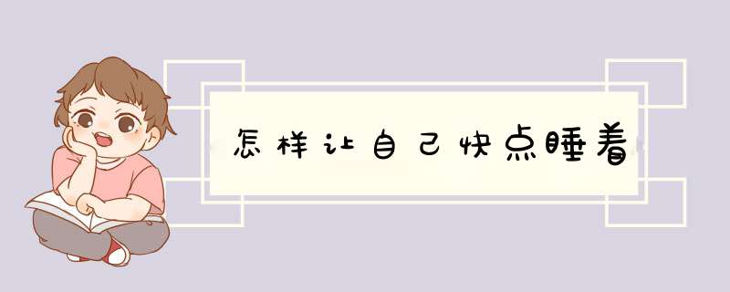 怎样让自己快点睡着