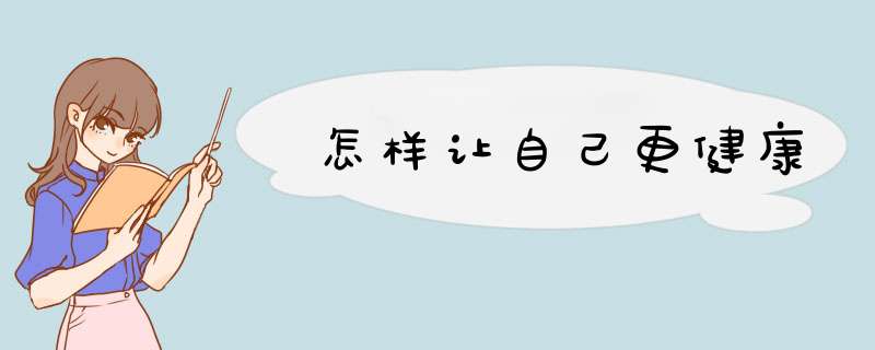 怎样让自己更健康