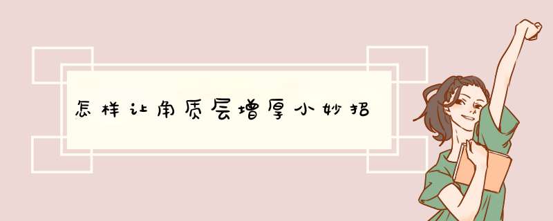 怎样让角质层增厚小妙招