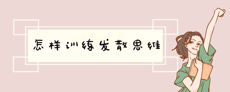 怎样训练发散思维