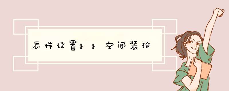 怎样设置qq空间装扮