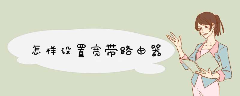怎样设置宽带路由器