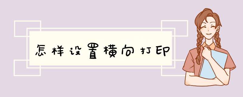 怎样设置横向打印