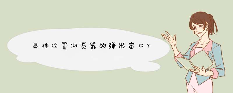 怎样设置浏览器的弹出窗口？