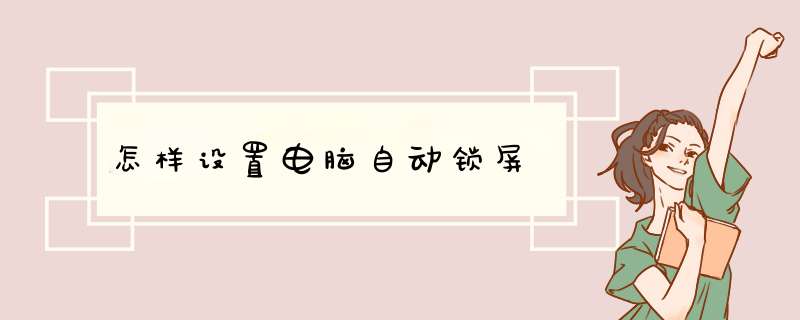 怎样设置电脑自动锁屏
