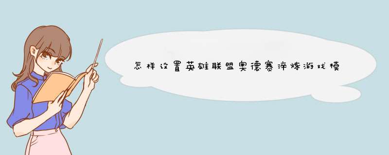 怎样设置英雄联盟奥德赛淬炼游戏模式增幅芯片？