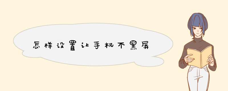 怎样设置让手机不黑屏