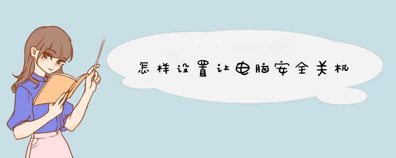 怎样设置让电脑安全关机
