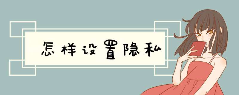 怎样设置隐私