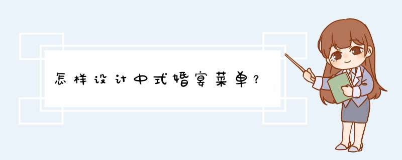 怎样设计中式婚宴菜单？